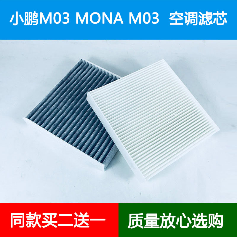 适配小鹏M03新能源电车空调滤芯MONA M03冷气格空调滤清器进气网