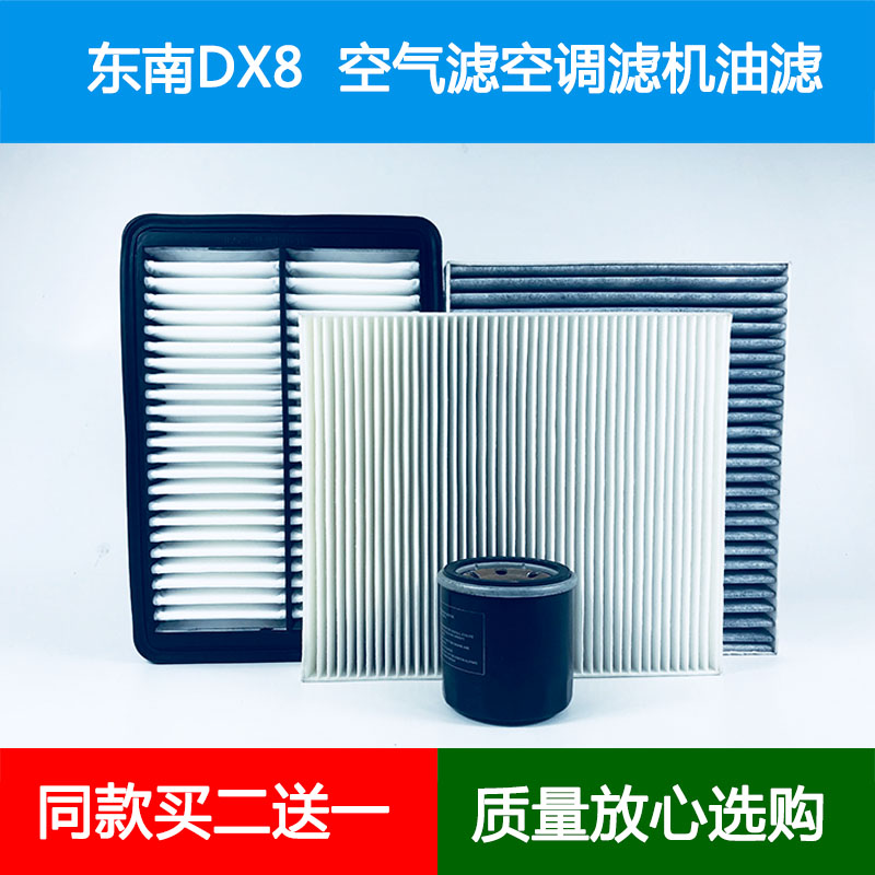 适配东南DX8 DX8PLUS DX8S空气滤芯空调格机油滤清器1.5T保养三滤