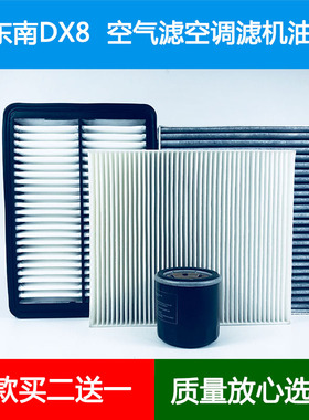 适配东南DX8 DX8PLUS DX8S空气滤芯空调格机油滤清器1.5T保养三滤