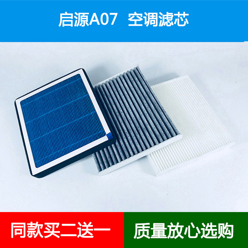 适配长安启源A07新能源纯电动车空调滤芯冷气空调格滤清器进气网,汽车零部件/养护/美容/维保,空调滤芯,淘宝优惠券,粉丝福利购,淘宝优惠卷