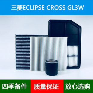 适配三菱ECLIPSE CROSS GL3W空气滤芯空调格机油滤清器2.4Hybrid