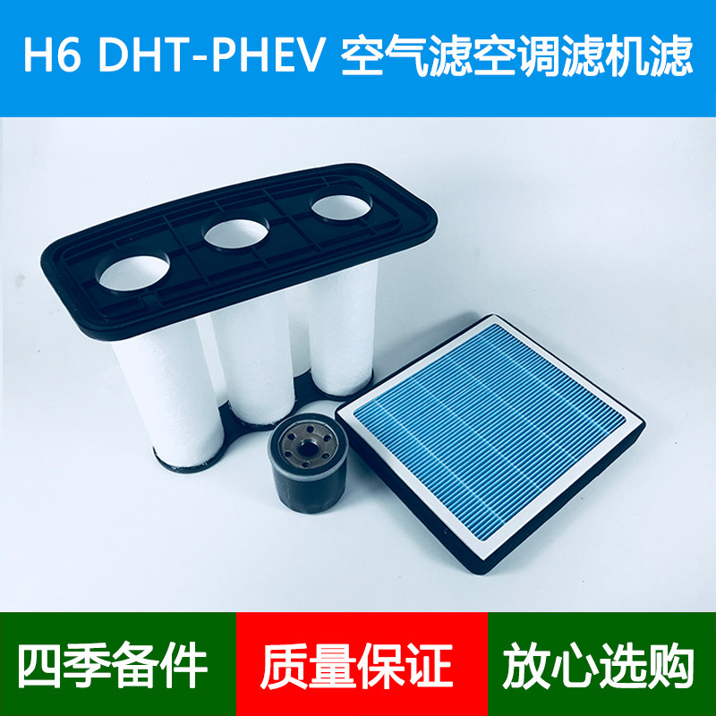 适配长城哈弗H6DHT-PHEV空气滤芯H6 DHT香薰空调格机油滤清器1.5T