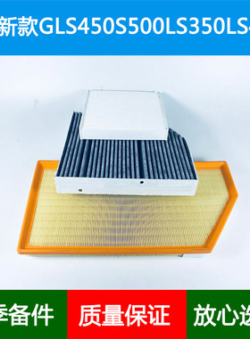 适配奔驰GLS450 GLE450 GT53 S450 350L S500L空气滤芯空调格网