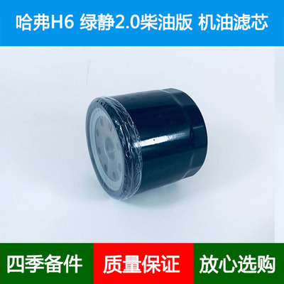适配长城哈弗H6 绿静2.0柴油版机油滤芯格滤清器芯1017100-ED01-1