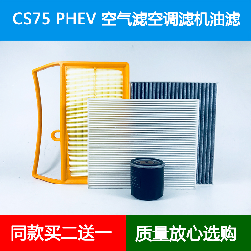 适配长安CS75PHEV插电混动空气滤芯空调格机油滤清器1.5T保养三滤