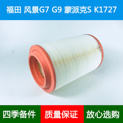 适配福田风景G7 G9 蒙派克S空气滤芯空气格空气滤清器K1726 K1727