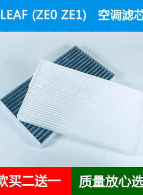 适配Nissan聆风LEAF ZE0 ZE1 Electric空调滤芯空调冷气格滤清器