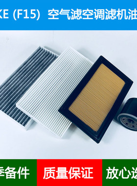 适配Nissan日产JUKE/F15空气滤芯JUKE Van空调格冷气格机油滤清器