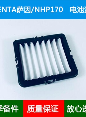 适配Toyota丰田SIENTA萨因P17 HYBIRD混动蓄电池滤芯通风空调网格