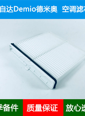 适配14-19款进口马自达Demio德米奥 德米欧空调滤芯冷气空调格网
