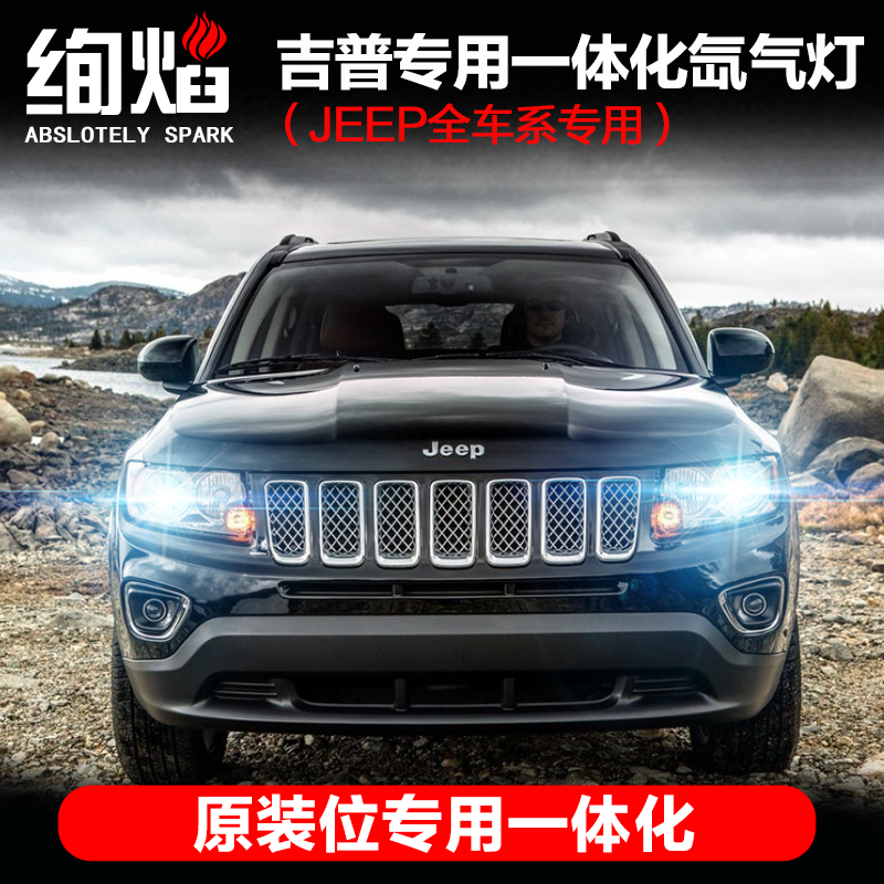 ¼ªÆÕJEEPÖ¸ÄÏÕß ×ÔÓɹâרÓÃÒ»Ì廯ðÞÆøµÆ¸Ä×°ë¯Æø´óµÆÌ××°³¬ÁÁ