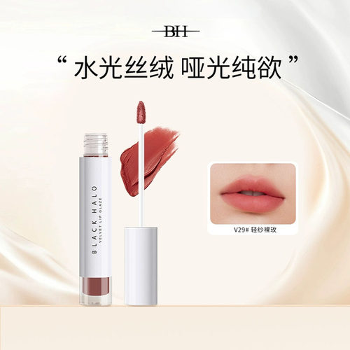BH唇釉水光丝绒哑光纯欲雾面口红款唇蜜持久显白日常平价学生女