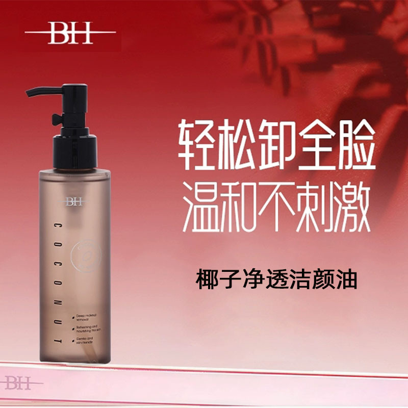 BH椰子净透洁颜油卸妆油水液眼唇脸三合一温和深层清洁敏感肌适用