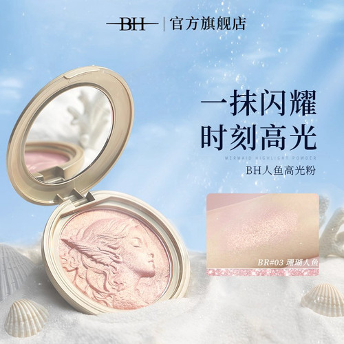 BH人鱼高光粉修容一体盘自然提亮脸部立体水光珠光细闪爆闪高光膏