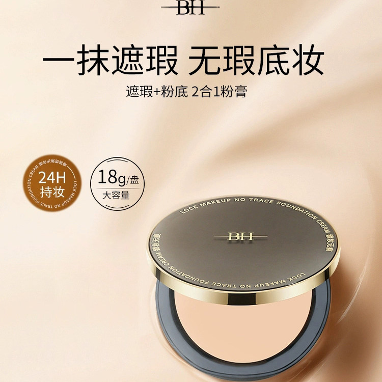 BH锁妆无痕粉底膏遮瑕膏持久控油不脱妆化妆师专用保湿裸妆粉底霜