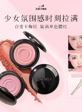 卡梅拉漩涡单色腮红盘哑光裸妆胭脂盘晒红膨胀收缩色显嫩立体感