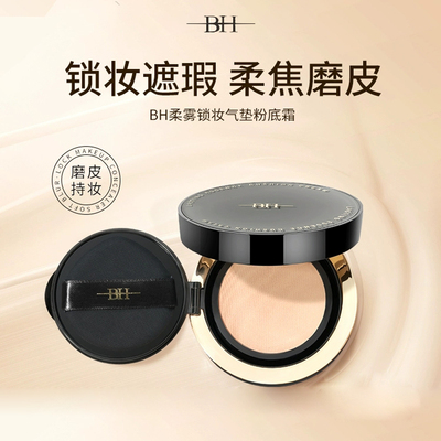 BH柔雾锁妆气垫粉底霜遮瑕持久不脱妆不卡粉控油持妆轻薄服帖BB霜