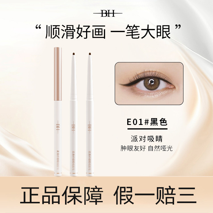 BH眼线胶笔防水不易晕染眼线笔卧蚕笔持久棕色学生新手初学者正品