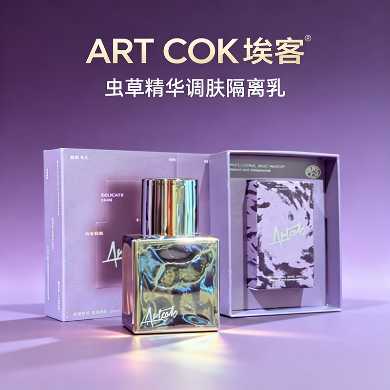 ARTCOK埃客虫草精华调肤隔离乳隐匿毛孔妆前打底轻薄持妆粉底液