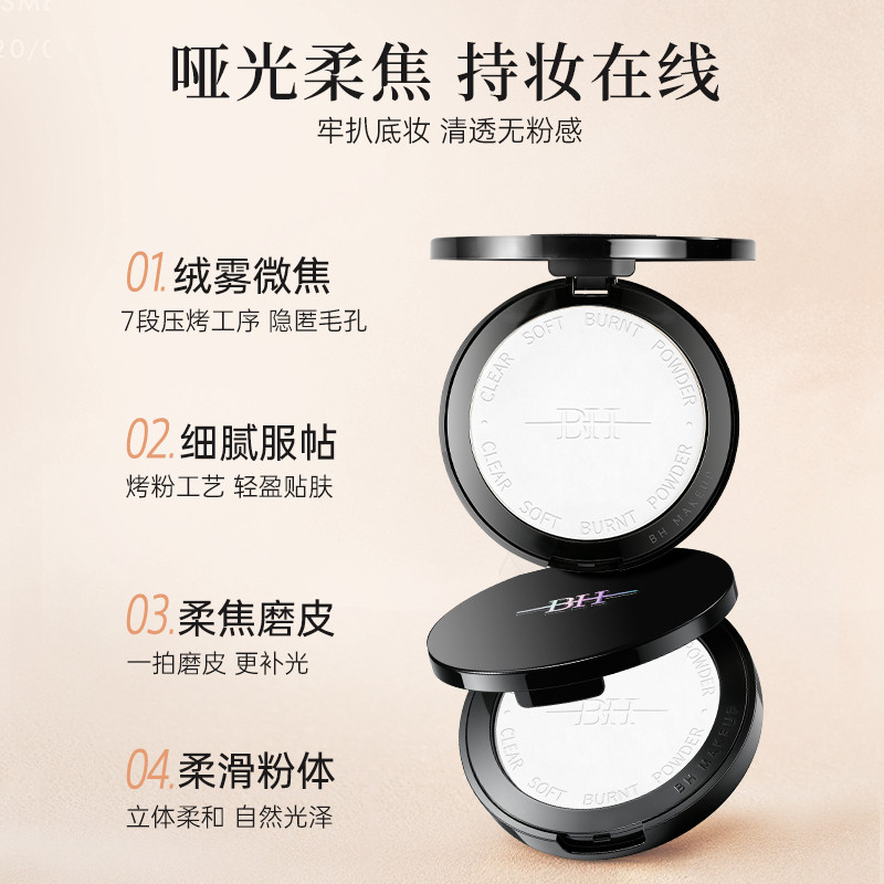 BH清透柔焦粉饼散粉定妆粉持久控油不脱妆哑光柔焦细腻服帖蜜粉饼