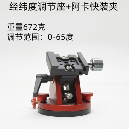顺通星野赤道仪纬度调节座