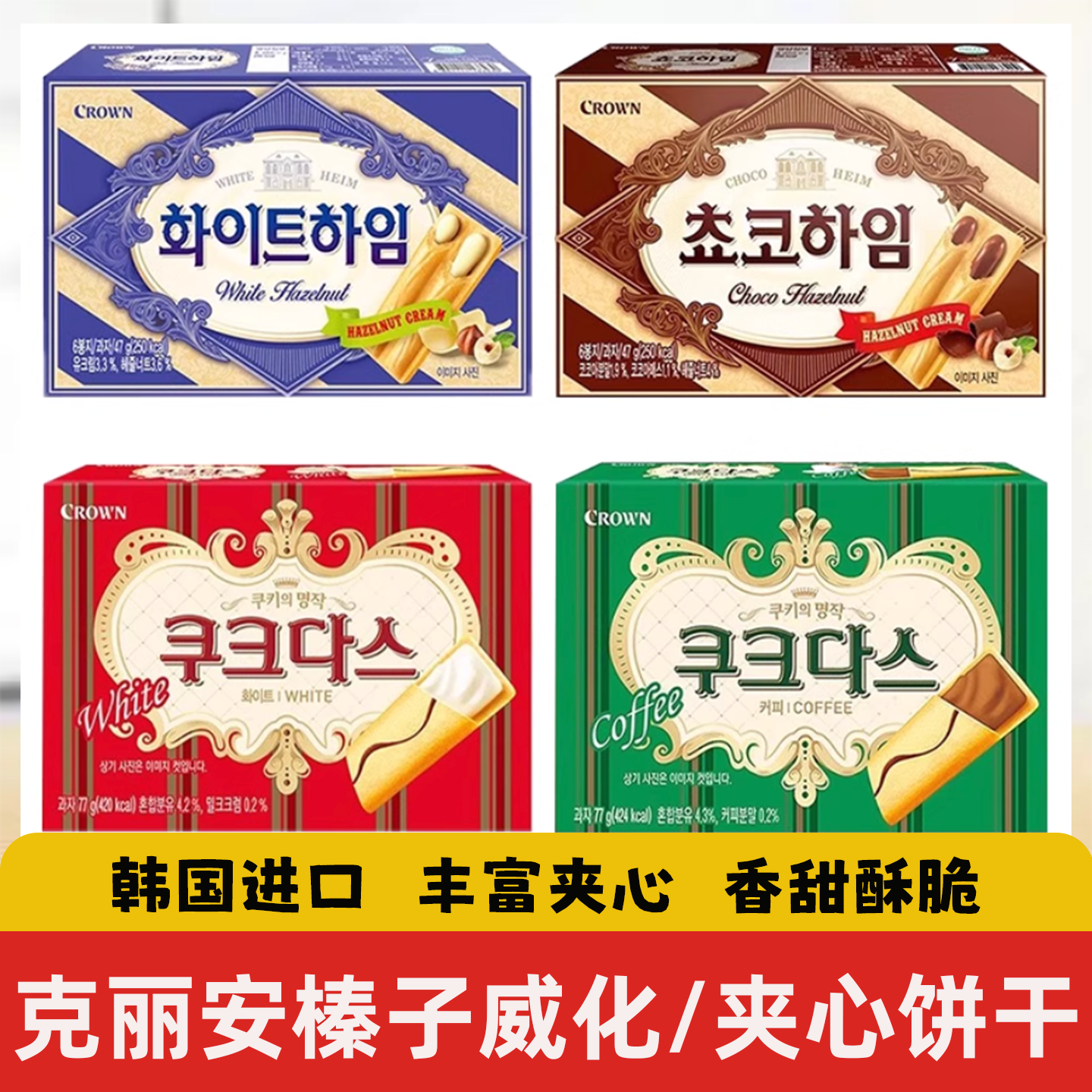 韩国进口克丽安奶油夹心条饼干巧克力榛子威化办公室分享休闲零食