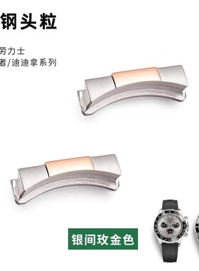 适配劳力士迪通拿水鬼日志手表头粒配件游艇名仕无缝弧形链接器20