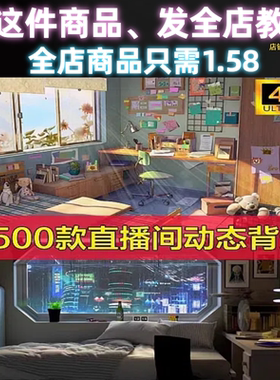 抖音快手直播间动态虚拟背景电脑桌面壁纸高清绿幕素材3D音乐电台