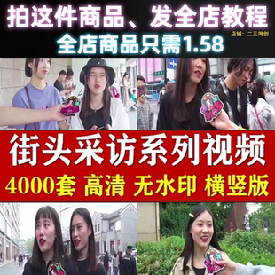 街头采访路人搞笑神回复段子情感抖音快手自媒体短视频高清素材