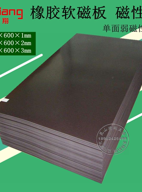 橡胶软磁板 橡胶磁 软磁铁 磁铁 磁性贴600*400mm