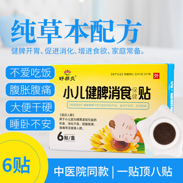 好易灸健脾消食儿童中草药配方