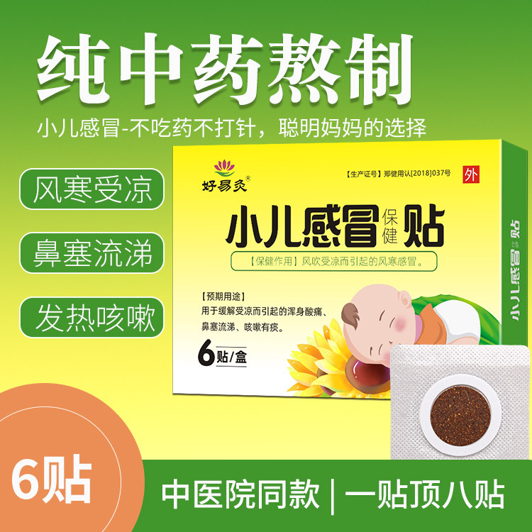好易灸 小儿感冒贴 儿童宝宝小孩风寒感冒流鼻涕6贴/盒