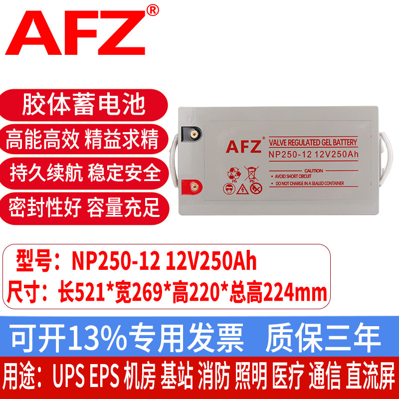 AFZ胶体蓄电池12V250AH逆变器UPS电源机房消防通信监控NP250-12