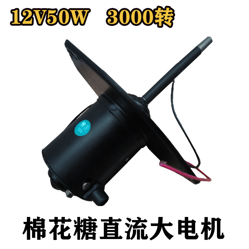 棉花糖机直流大电机12v50w3000