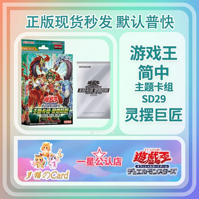 【歹猫】游戏王 简中 主题卡组 灵摆巨匠 SD29