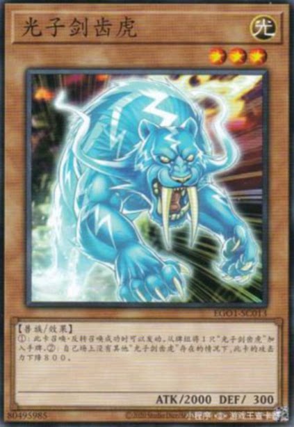 【歹猫】游戏王 光子剑齿虎 ego1-sc013