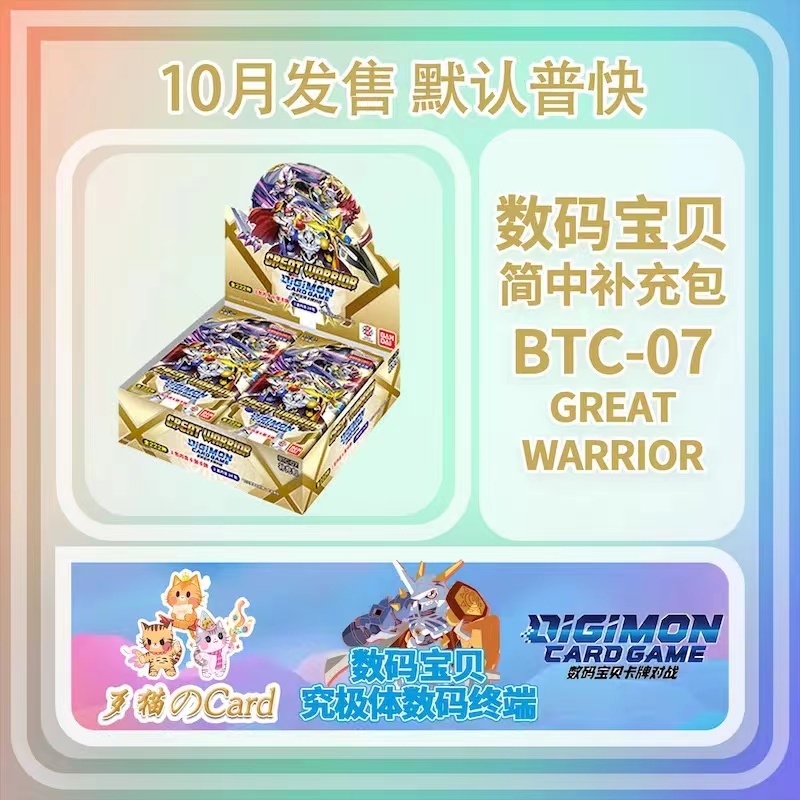 【歹猫】数码宝贝卡牌 DTCG BTC-07 GREAT WARRIOR 原盒 单包 模玩/动漫/周边/娃圈三坑/桌游 收藏卡牌/卡片 原图主图