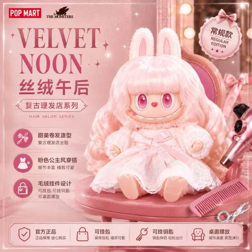 POPMART泡泡玛特复古理发店搪胶毛绒挂件盲盒迷雾白丝绒午后