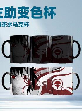 火影忍者佐助变色杯动漫游戏周边热感陶瓷马克杯学生宿舍咖啡杯子