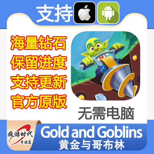 Gold And Goblins 黄金与哥布林 海量绿钻钻石 保留进度 无需电脑