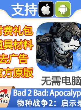 Bad 2 Bad Apocalypse 物种战争2 启示录 角色道具材料 无需电脑