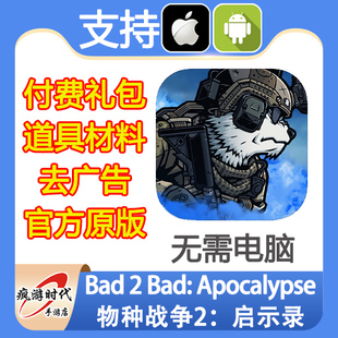 Bad 2 Bad Apocalypse 物种战争2 启示录 角色道具材料 无需电脑