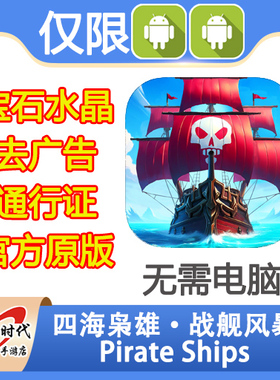 四海枭雄·战舰风暴 Pirate Ships 绿宝石 水晶 去广告 无需电脑