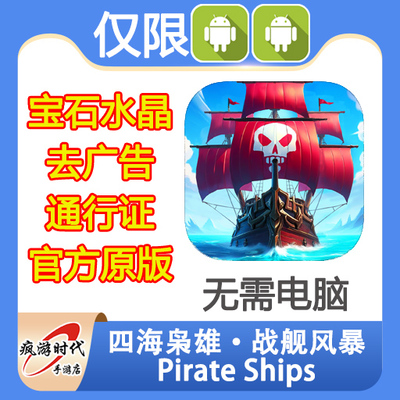 四海枭雄·战舰风暴 Pirate Ships 绿宝石 水晶 去广告 无需电脑