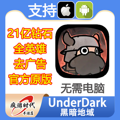 UnderDark : Defense 黑暗地域 21亿蓝钻石 去广告 礼包 无需电脑