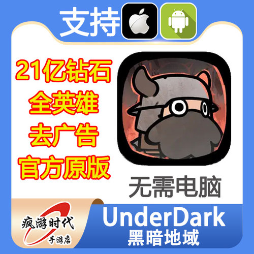 UnderDark : Defense 黑暗地域 21亿蓝钻石 去广告 礼包 无需电脑