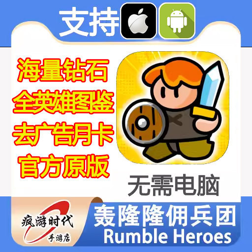 Rumble Heroes钻石道具 轰隆隆佣兵团 全英雄定制去广告 无需电脑