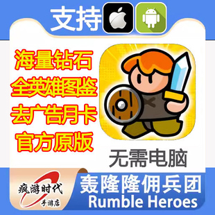 Rumble Heroes钻石道具 轰隆隆佣兵团 全英雄定制去广告 无需电脑