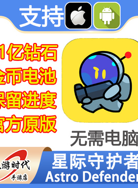 Astro Defenders 星际守护者 21亿钻石 电池 保留进度 无需电脑