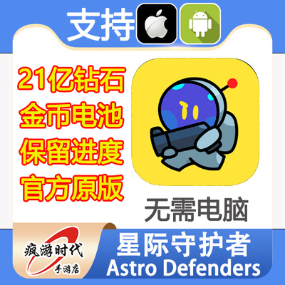 Astro Defenders 星际守护者 21亿钻石 电池 保留进度 无需电脑
